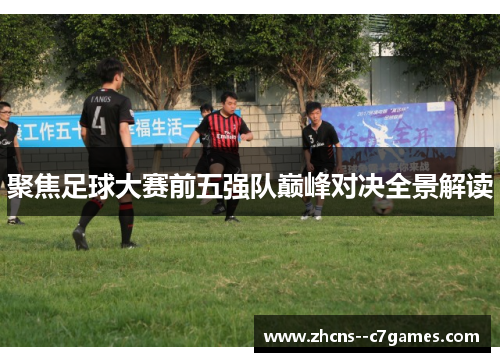 聚焦足球大赛前五强队巅峰对决全景解读