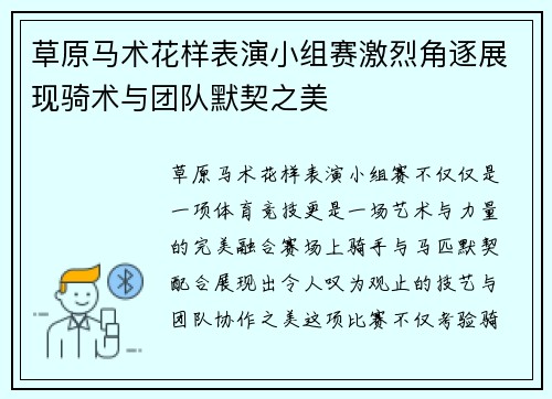 草原马术花样表演小组赛激烈角逐展现骑术与团队默契之美