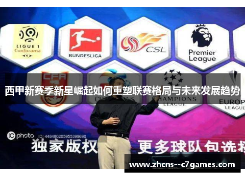 西甲新赛季新星崛起如何重塑联赛格局与未来发展趋势