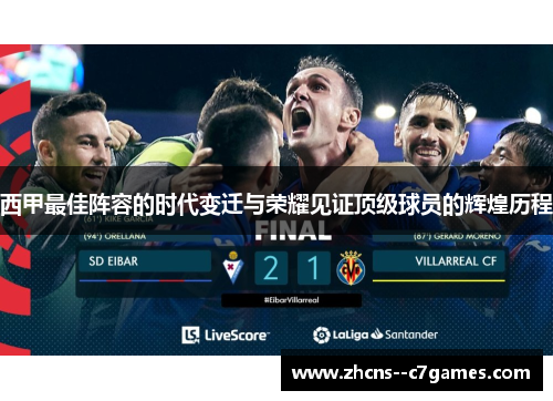 西甲最佳阵容的时代变迁与荣耀见证顶级球员的辉煌历程