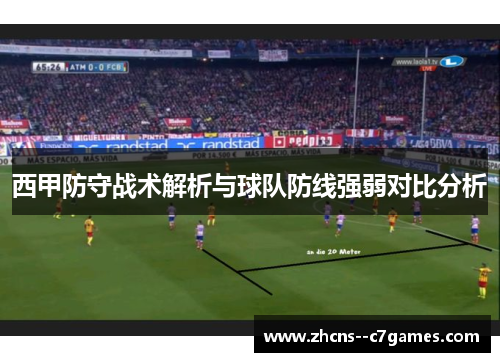 西甲防守战术解析与球队防线强弱对比分析