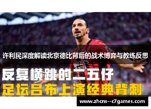 许利民深度解读北京德比背后的战术博弈与教练反思