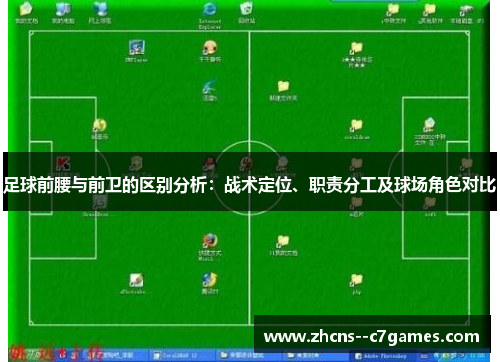 足球前腰与前卫的区别分析：战术定位、职责分工及球场角色对比