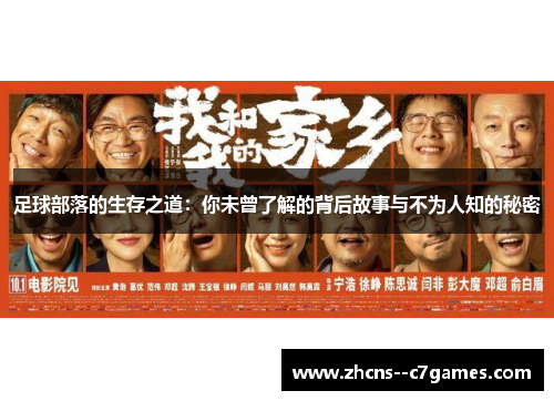 足球部落的生存之道：你未曾了解的背后故事与不为人知的秘密