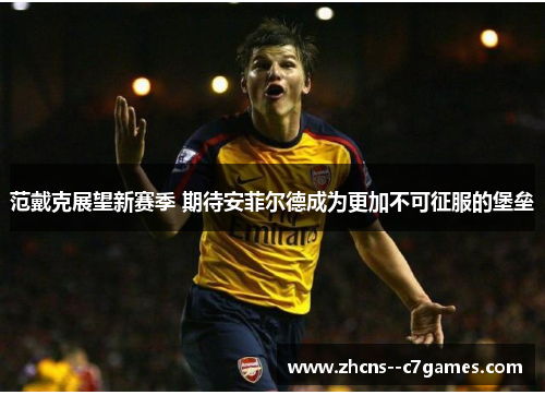 范戴克展望新赛季 期待安菲尔德成为更加不可征服的堡垒