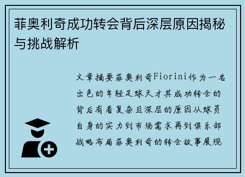菲奥利奇成功转会背后深层原因揭秘与挑战解析