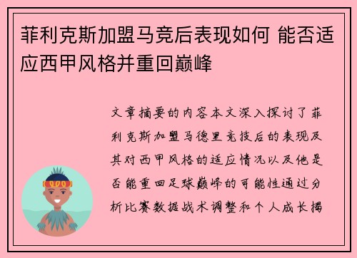 菲利克斯加盟马竞后表现如何 能否适应西甲风格并重回巅峰