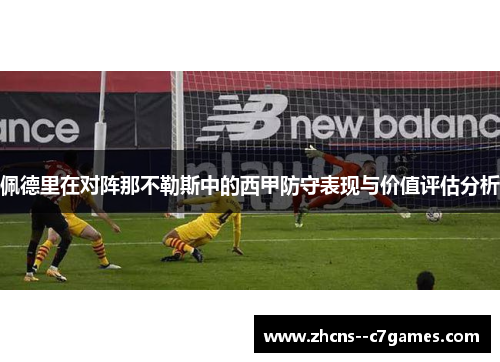 佩德里在对阵那不勒斯中的西甲防守表现与价值评估分析