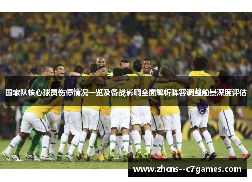 国家队核心球员伤停情况一览及备战影响全面解析阵容调整前景深度评估