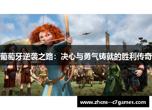 葡萄牙逆袭之路：决心与勇气铸就的胜利传奇