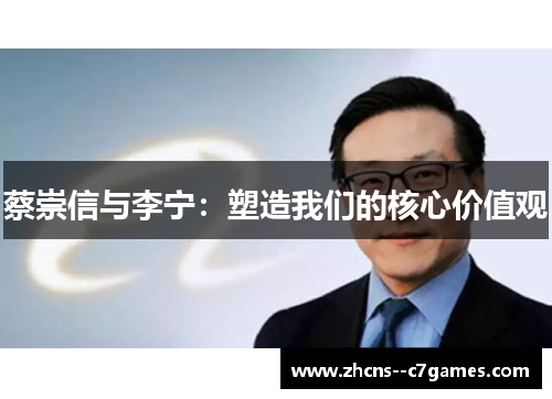 蔡崇信与李宁：塑造我们的核心价值观