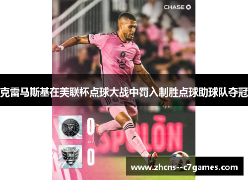 克雷马斯基在美联杯点球大战中罚入制胜点球助球队夺冠