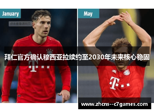 拜仁官方确认穆西亚拉续约至2030年未来核心稳固