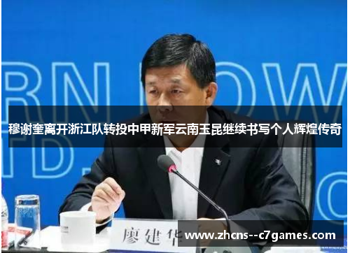 穆谢奎离开浙江队转投中甲新军云南玉昆继续书写个人辉煌传奇