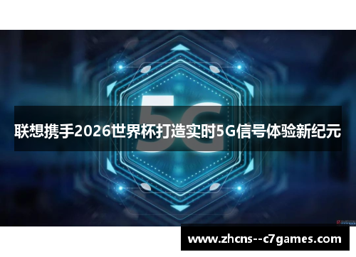 联想携手2026世界杯打造实时5G信号体验新纪元