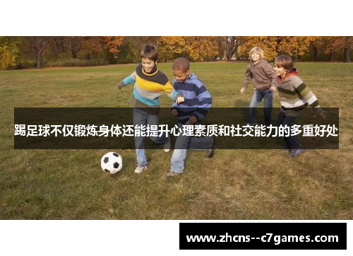 踢足球不仅锻炼身体还能提升心理素质和社交能力的多重好处