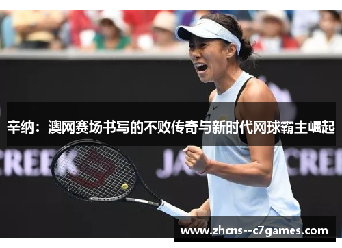 辛纳：澳网赛场书写的不败传奇与新时代网球霸主崛起