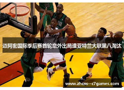 迈阿密国际季后赛首轮意外出局遭亚特兰大联黑八淘汰