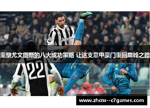 重塑尤文图斯的八大成功策略 让这支意甲豪门重回巅峰之路