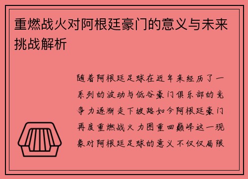重燃战火对阿根廷豪门的意义与未来挑战解析