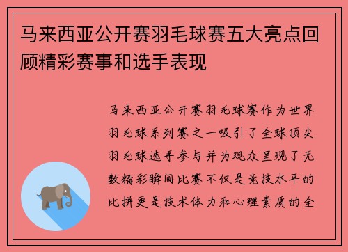 马来西亚公开赛羽毛球赛五大亮点回顾精彩赛事和选手表现