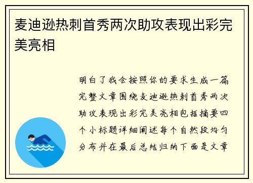 麦迪逊热刺首秀两次助攻表现出彩完美亮相