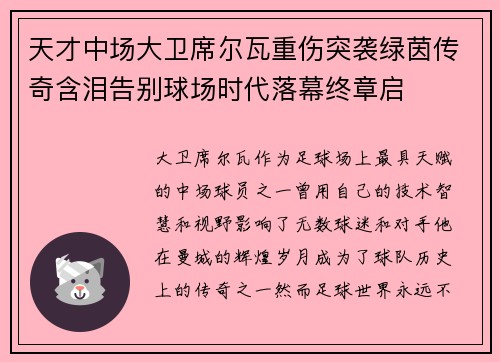 天才中场大卫席尔瓦重伤突袭绿茵传奇含泪告别球场时代落幕终章启