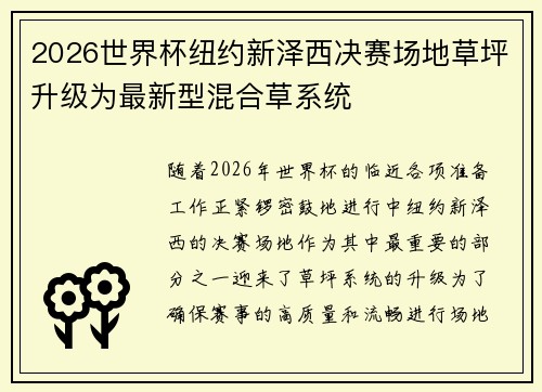 2026世界杯纽约新泽西决赛场地草坪升级为最新型混合草系统