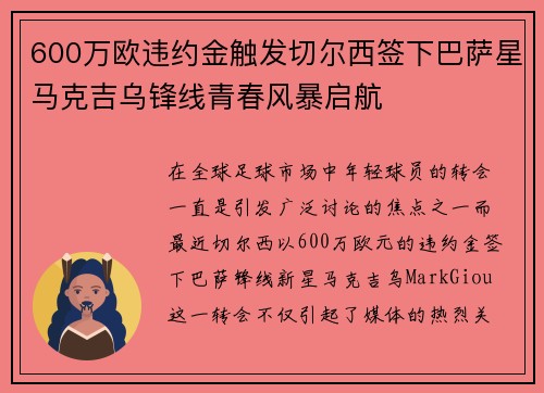 600万欧违约金触发切尔西签下巴萨星马克吉乌锋线青春风暴启航