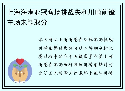 上海海港亚冠客场挑战失利川崎前锋主场未能取分