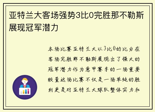 亚特兰大客场强势3比0完胜那不勒斯展现冠军潜力