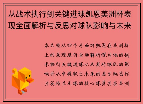 从战术执行到关键进球凯恩美洲杯表现全面解析与反思对球队影响与未来启示