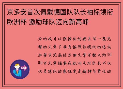京多安首次佩戴德国队队长袖标领衔欧洲杯 激励球队迈向新高峰