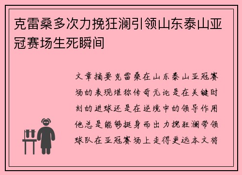 克雷桑多次力挽狂澜引领山东泰山亚冠赛场生死瞬间
