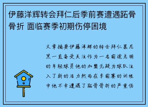 伊藤洋辉转会拜仁后季前赛遭遇跖骨骨折 面临赛季初期伤停困境