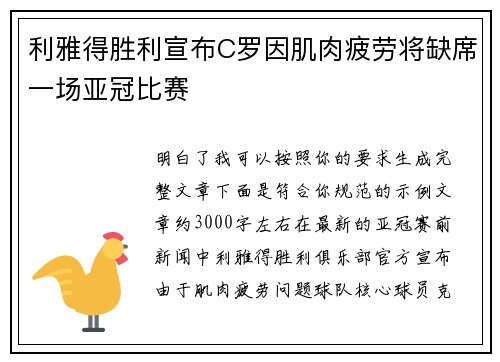 利雅得胜利宣布C罗因肌肉疲劳将缺席一场亚冠比赛