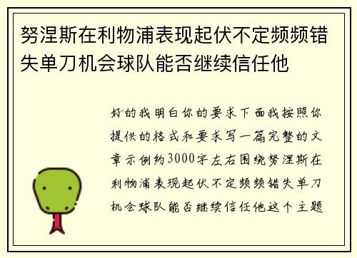 努涅斯在利物浦表现起伏不定频频错失单刀机会球队能否继续信任他