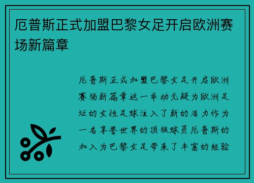 厄普斯正式加盟巴黎女足开启欧洲赛场新篇章