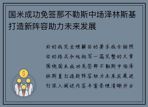 国米成功免签那不勒斯中场泽林斯基打造新阵容助力未来发展