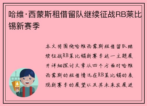 哈维·西蒙斯租借留队继续征战RB莱比锡新赛季