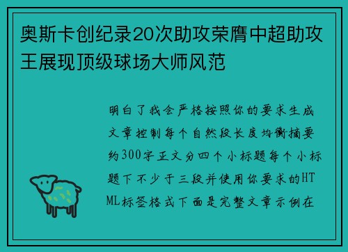 奥斯卡创纪录20次助攻荣膺中超助攻王展现顶级球场大师风范