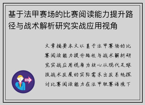 基于法甲赛场的比赛阅读能力提升路径与战术解析研究实战应用视角