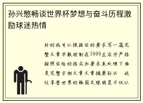 孙兴慜畅谈世界杯梦想与奋斗历程激励球迷热情