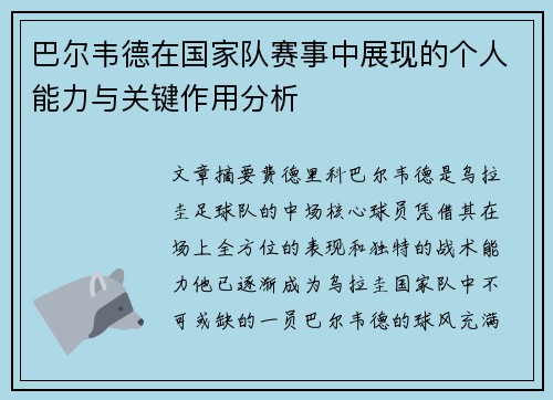 巴尔韦德在国家队赛事中展现的个人能力与关键作用分析