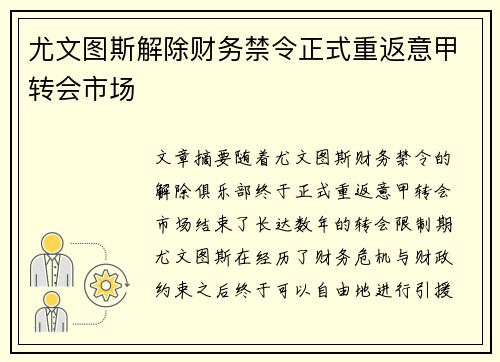 尤文图斯解除财务禁令正式重返意甲转会市场