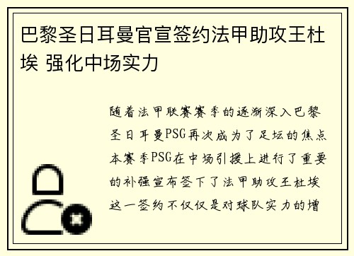 巴黎圣日耳曼官宣签约法甲助攻王杜埃 强化中场实力