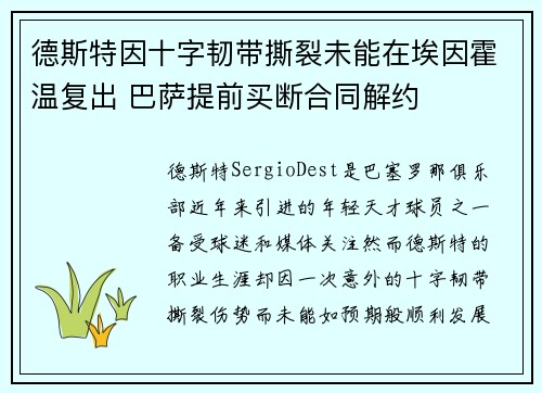 德斯特因十字韧带撕裂未能在埃因霍温复出 巴萨提前买断合同解约