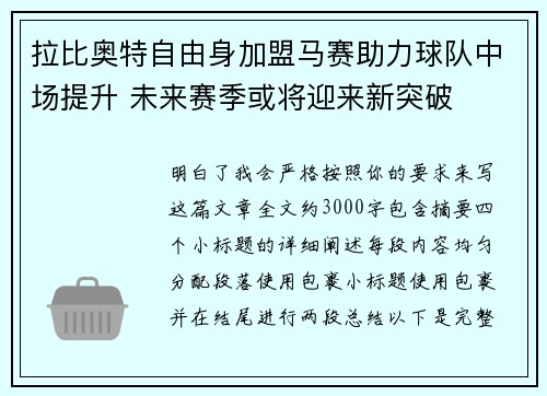 拉比奥特自由身加盟马赛助力球队中场提升 未来赛季或将迎来新突破 拉比奥特自由身加盟马赛助力球队中场提升 未来赛季或将迎来新突破
