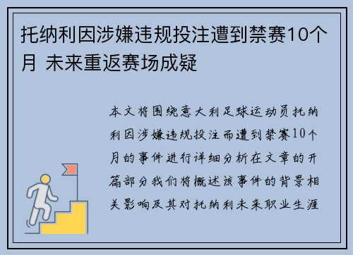 托纳利因涉嫌违规投注遭到禁赛10个月 未来重返赛场成疑