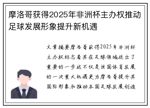摩洛哥获得2025年非洲杯主办权推动足球发展形象提升新机遇